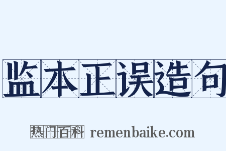 监本正误造句是什么意思的图片
